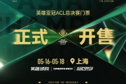 2025ӢǹACLܾ5ϺĻƱ