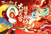 年度壕礼大放送!梦诛新服『大闹天宫』活动