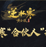 逆水寒开启合伙人招募 按月发钱