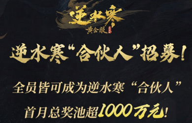 玩家可以成为合伙人 每个月稳拿固定收益！