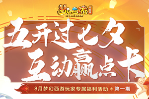 《梦幻西游》8月玩家专属福利活动第一期