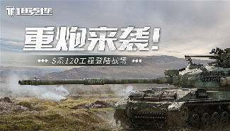 《坦克连》亮相520发布会 新战车更新上线！