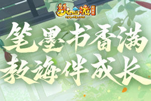 《梦幻西游》电脑版2023教师节活动上线