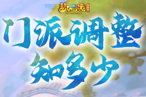 梦幻西游电脑版10月门派大改内容已正式上线