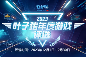 2023游戏排行榜前十名评选专题叶子猪游戏网