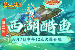 《梦幻西游》电脑版6月新服西湖醋鱼上线
