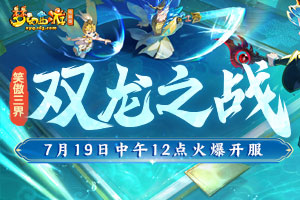 《梦幻西游》电脑版7月新服双龙之战上线