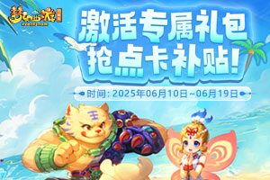 《梦幻西游》电脑版2025年6月福利活动开启