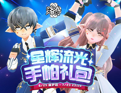 《洛奇》优雅爱豆 星辉流光服饰