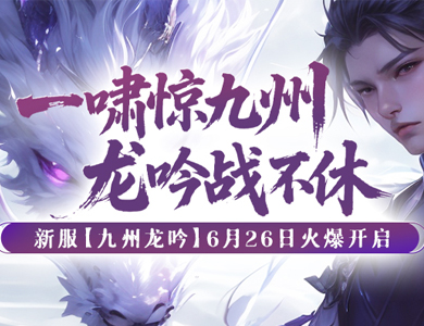 建立帮派称霸《剑啸九州》、兄弟侠义显豪情!