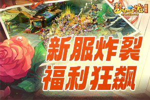 《梦幻西游》久别重逢