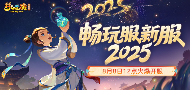 《梦幻西游》2025年8月畅玩服【2025】