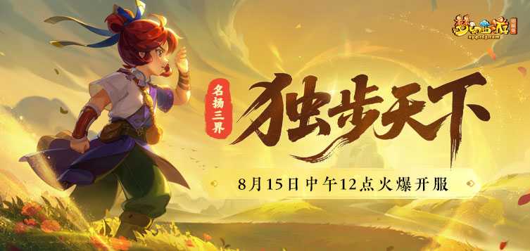 《梦幻西游》新服【独步天下】8月15日开服