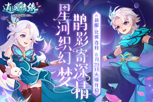 《逍遥情缘》新服【比翼连枝】8月29日开服