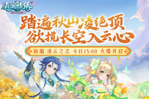 《逍遥情缘》新服【凌云之志】10月24日开服