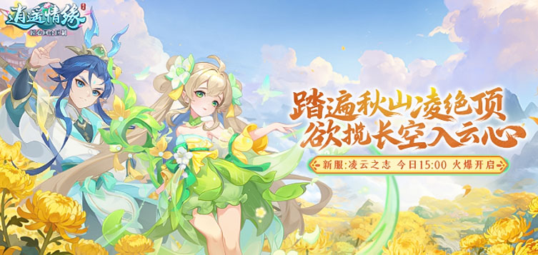 《逍遥情缘》新服【凌云之志】10月24日开服