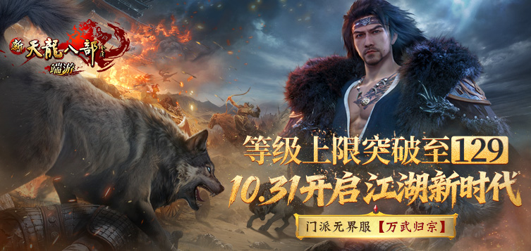 新天龙八部经典版 10月31日新服火爆开启！