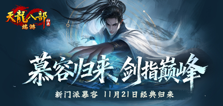 《天龙八部﹒归来》新职业11月21日上线！