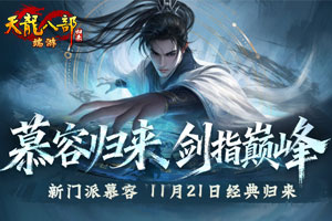 《天龙八部﹒归来》新职业11月21日上线！