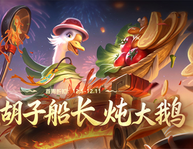 《英魂之刃》黑胡子船长变身“美味主厨”!翻牌好礼活动开启