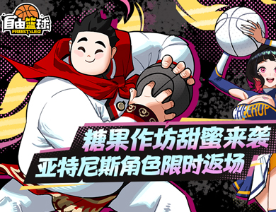 《自由篮球》能力值服饰焕新上线,圣诞潮装、活动喷漆福利好礼享不停!