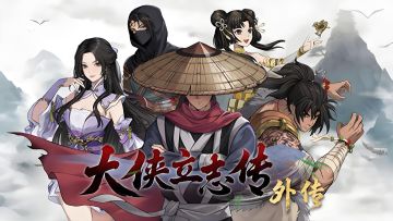 国产武侠RPG《大侠立志传外传》 上线Steam