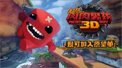 《超级肉肉男孩3D》上手前瞻 高难度挑战