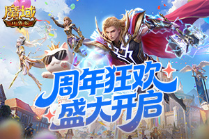 周年狂欢!魔域口袋版能想到的都送了!