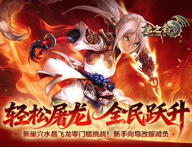 《龙之谷》轻松屠龙福利来袭 全新巢穴考验小队默契