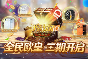 《魔域口袋版》 全民欧皇赠最新苹果手机!