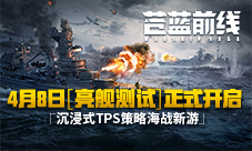 《苍蓝前线》 亮舰测试4月8日正式开启!