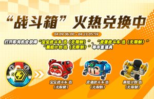 《跑跑卡丁车》战斗箱限时登场 限时开放
