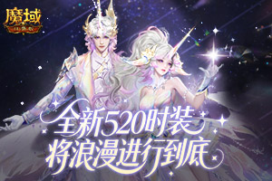 ʱװ�ع⣡��ħ��ڴ��桷ȫ��520ʱװ