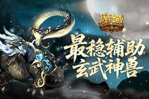 《魔域口袋版》最稳辅助这样养才够强