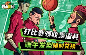 《自由篮球:经典服》免费强化装置舒爽升级