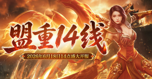 《新百区合击-盟重神兵》盟重14线14点开启