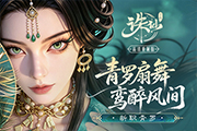 《诛仙》手游全新职业即将登场 抢先揭秘