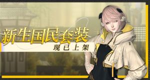 《最终幻想14》道具商城全新上架!联动开启