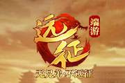 《远征OL》争霸赛大区今日火爆开启!