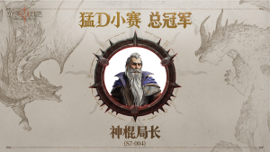 新王加冕!首届“猛D小赛”圆满落幕
