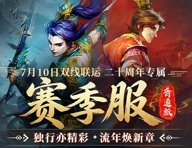 《问道》20周年专属赛季服今日抢注开启 · 五大特色解锁全新玩法