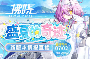 登录送百抽!新船+新换装!《拂晓》7.2直播燃夏来袭!