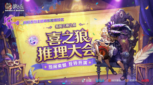 《喜之狼推理大会》上半程名场面回顾