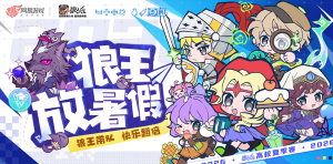 狼王放暑假活动报名开启!谁是狼村游戏王?