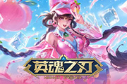 《英魂之刃》×《牧神记》动画联动福利放送