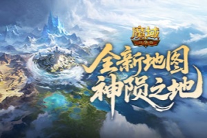 新地图怎么玩?《魔域口袋版》新版本攻略