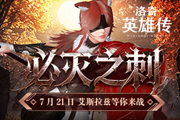 ������Ӣ�۴�����BOSS��˹����7.21������ս
