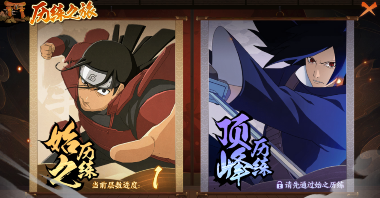 《火影忍者 ：忍者新世代》历练之旅玩法攻略！