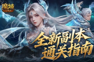 全机制拆解!《魔域口袋版》高难12星副本通关攻略