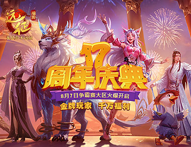 《远征OL》十七周年一路有你!金牌玩家历史充值返还!兄弟回归专享万元豪礼!